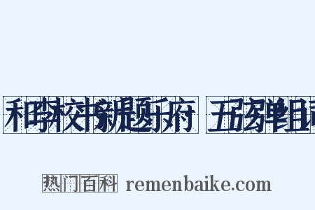 和李校书新题乐府·五弦弹组词是什么意思的图片